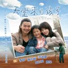 The Kid From Heaven 天堂來的孩子 The Kid From Heaven 天堂來的孩子